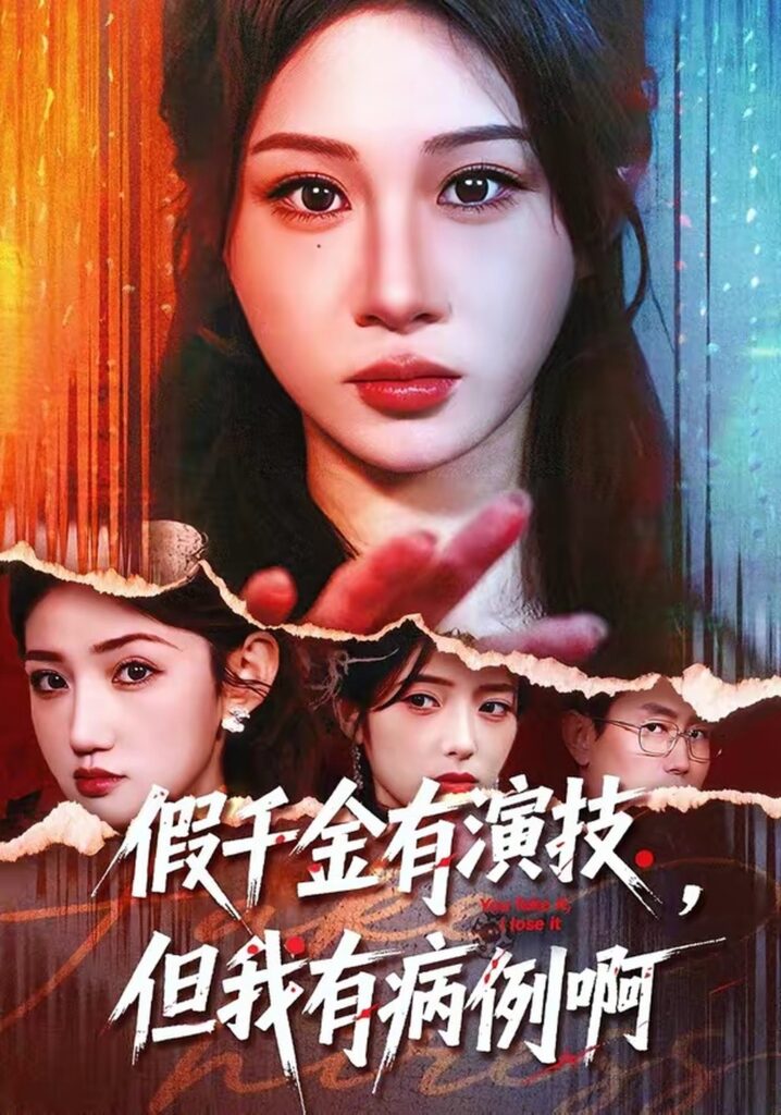 假千金有演技，但我有病例啊（80集）魏家乐封面