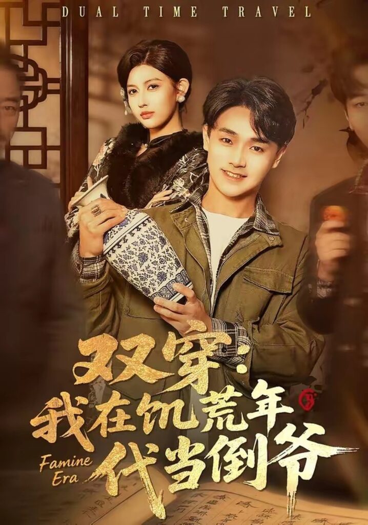 双穿:我在饥荒年代当倒爷(70集)毕柔封面