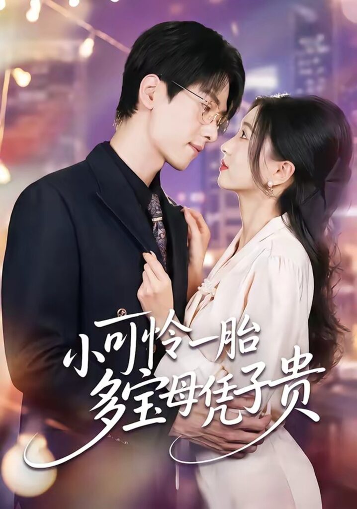 小可怜一胎多宝母凭子贵（60集）刘玉姣封面