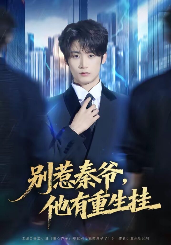 《别惹秦爷他有重生挂》林昱希＆郧怡静主演！81集全集在线观看+夸克网盘转存