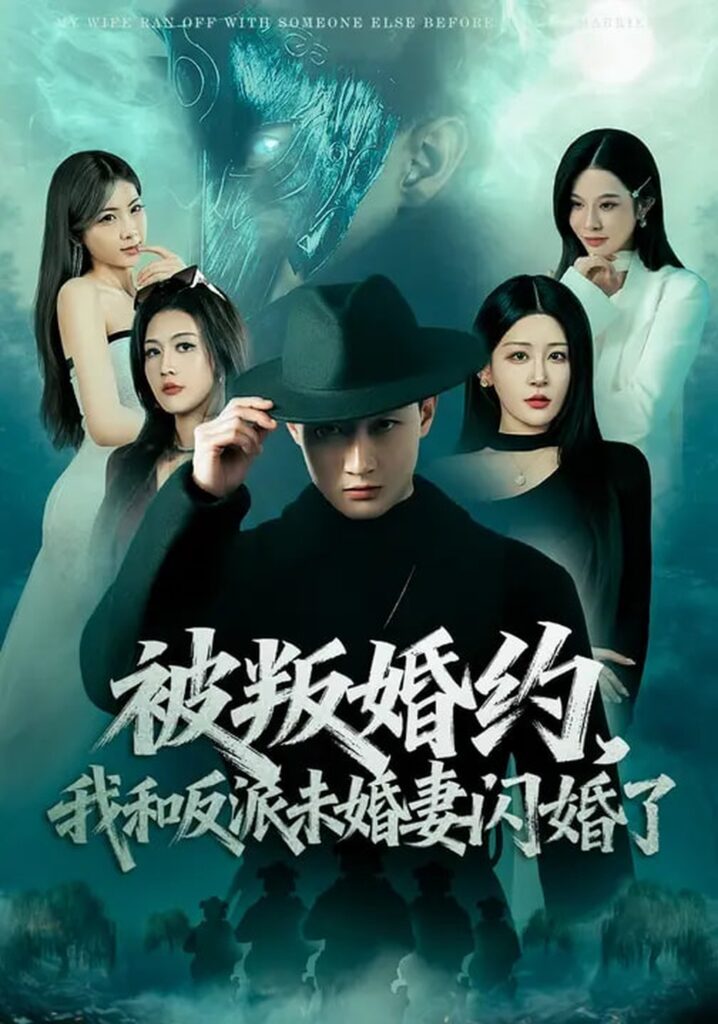 被叛婚约，我和反派未婚妻闪婚了（80集）郝研&王艺鑫封面