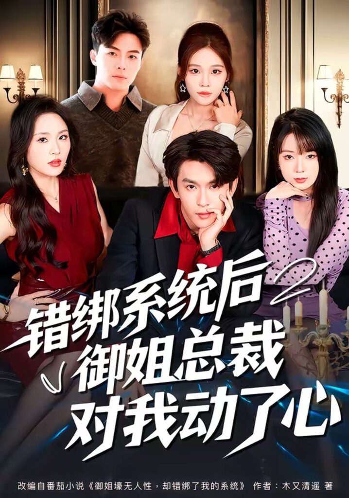 错绑系统后御姐总裁对我动了心（60集）沈照程封面