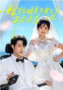 《嫁给睡美男老公后，开启逆袭人生》全集在线观看，60集完整版夸克网盘在线转存下载