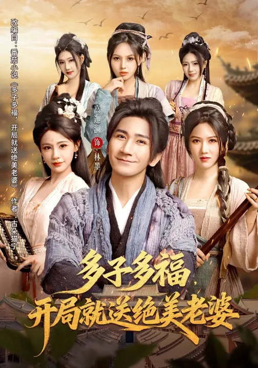 47596-多子多福，开局就送绝美老婆封面