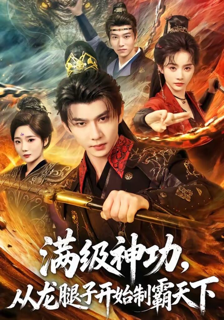 满级神功,从龙腿子开始制霸天下(80集)黄彦恺封面