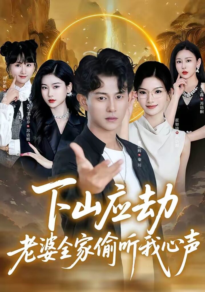 下山应劫老婆全家偷听我心声（60集）董劭辉封面