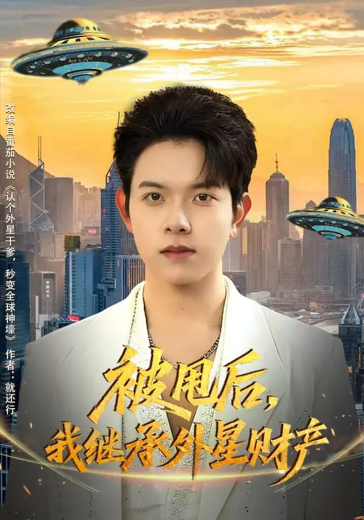 被甩后，我继承外星财产（80集）艾江山&姜沣封面