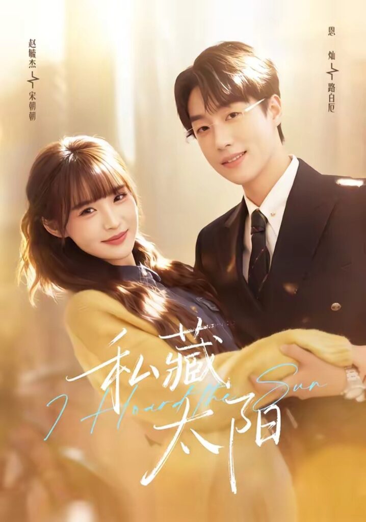 私藏太阳（91集）恩灿&赵毓杰封面