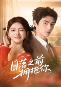 《日落之前拥抱你》全集在线观看，80集完整版夸克网盘在线转存下载