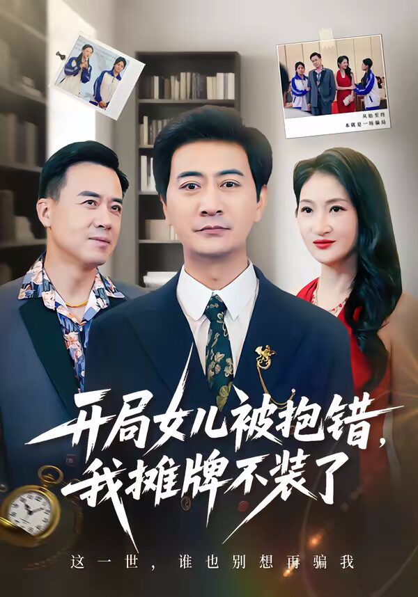 47551-开局女儿被抱错我摊牌不装了封面