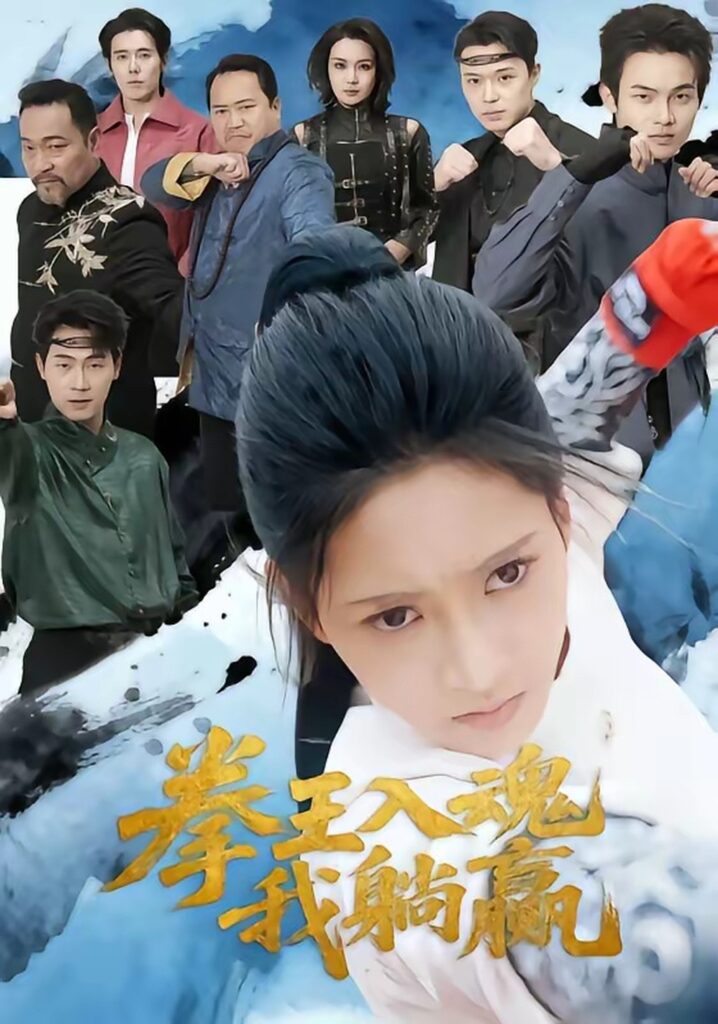 拳王入魂我躺赢(60集)汪巧封面