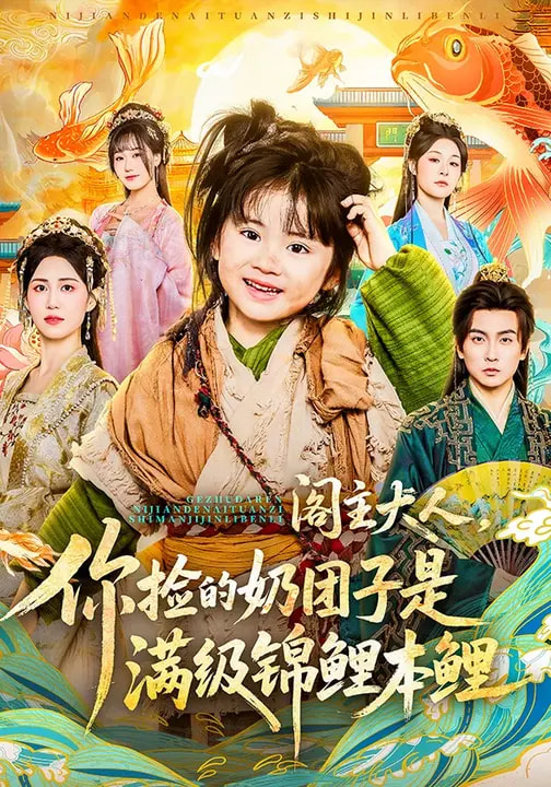 47597-阁主大人，你捡的奶团子是满级锦鲤本鲤封面