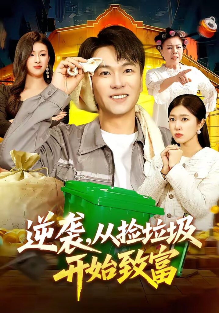 逆袭，从捡垃圾开始致富（104集）邓希封面