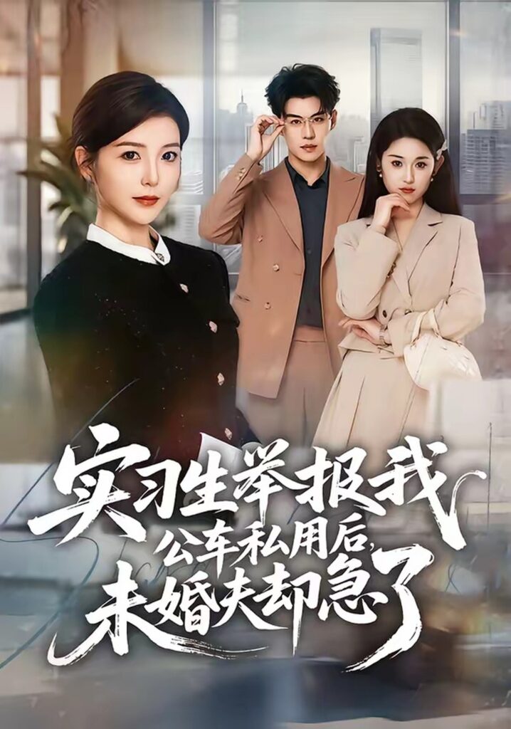 《实习生举报我公车私用后，未婚夫却急了》刘锟泓＆宋晓主演！70集短剧在线观看+夸克网盘转存