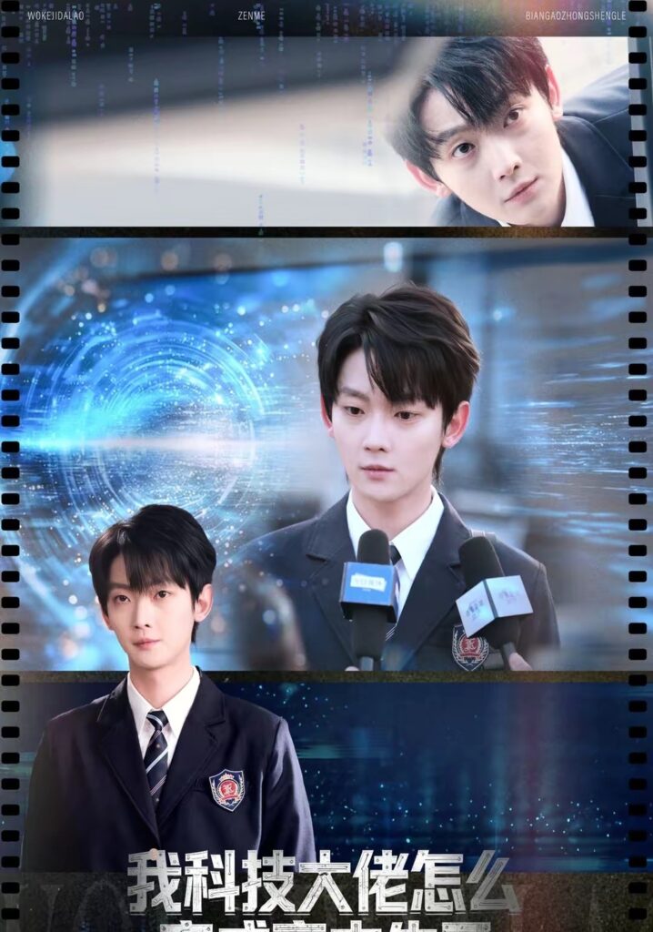 我科技大佬怎么变成高中生了（80集）徐露露封面