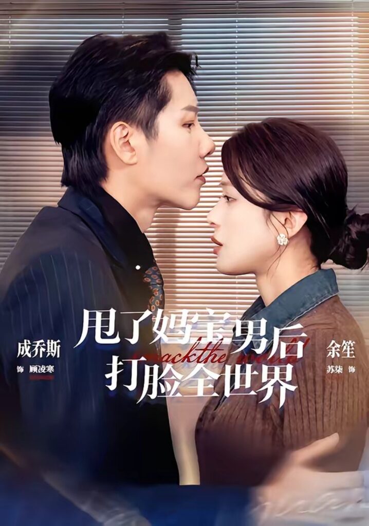 甩了妈宝男后打脸全世界（38集）成乔斯封面