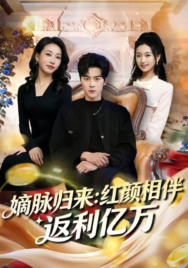 嫡脉归来：红颜相伴返利亿万（80集）高斌贺&贺嘉悦封面