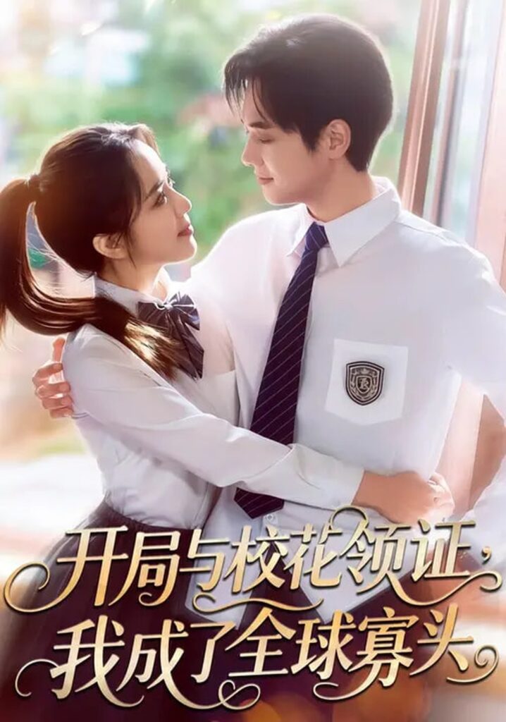 开局与校花领证,我成了全球寡头(81集)毛唯嘉&周靖翔封面