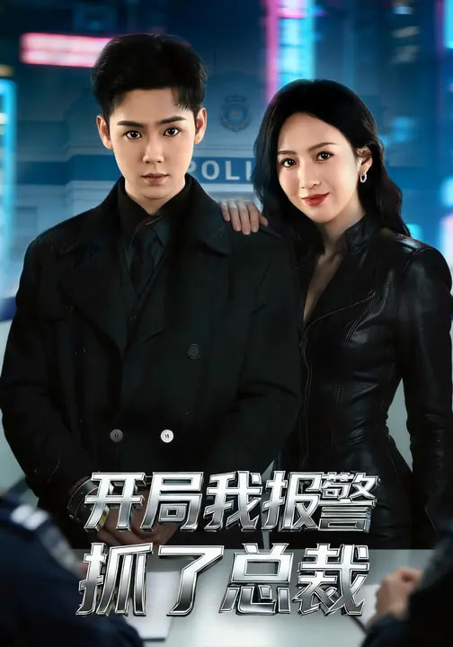 47599-开局我报警抓了总裁（79集）尹澜霏&于非凡封面