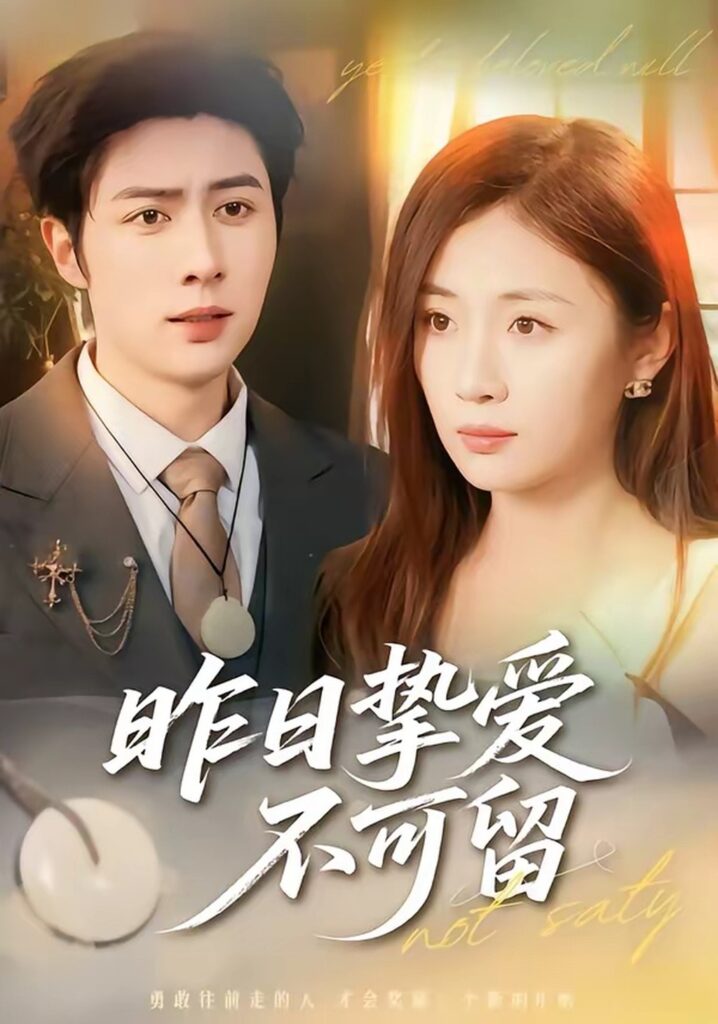 昨日挚爱不可留（75集）马明宇封面