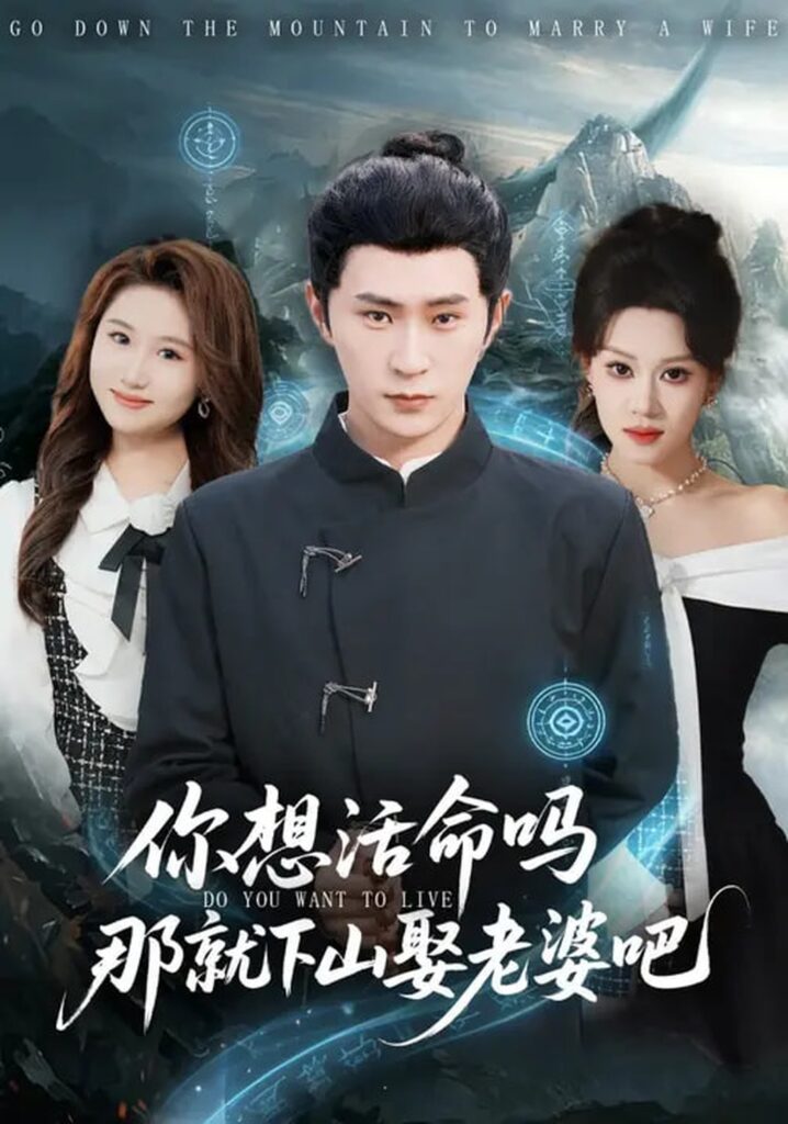 你想活命吗那就下山娶老婆吧(80集)李河源&王廷予封面