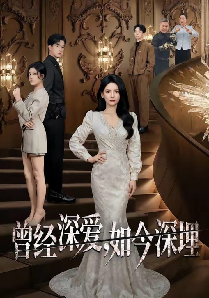 曾经深爱,如今深埋(75集)李雯慧&王亨宇&张凯悦封面