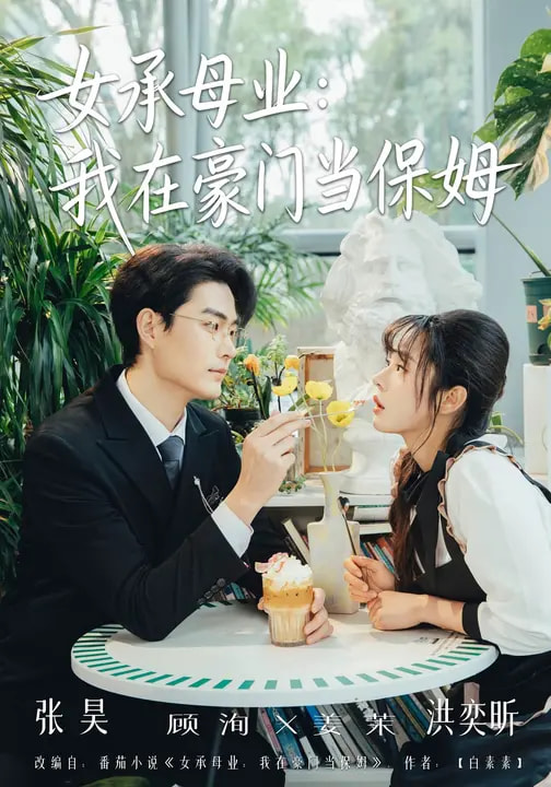 47600-女承母业：我在豪门当保姆（68集）洪奕昕&张昊封面