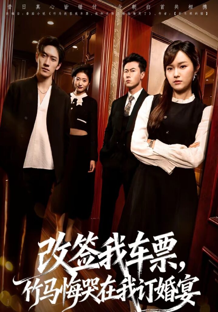 改签我车票，竹马悔哭在我订婚宴（81集）岩昊封面