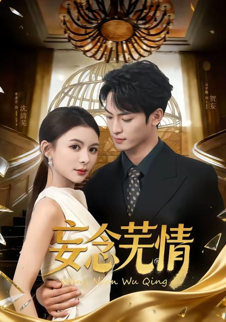 妄念芜情（72集）马宇腾封面