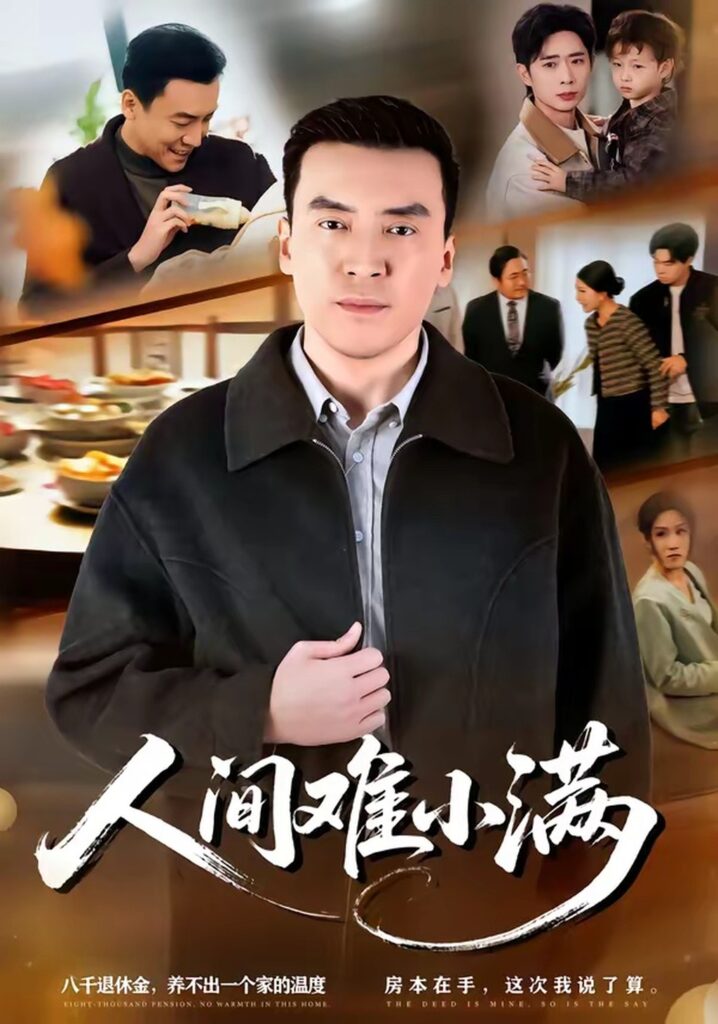 人间难小满（77集）李尚宇封面