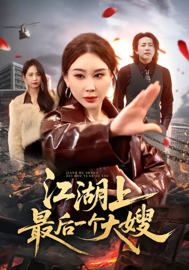 江湖上最后一个大嫂(32集)王奕斐&王耀廷封面