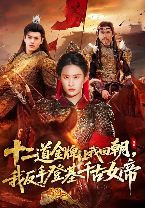 47601-十二道金牌让我回朝，我反手登基千古女帝（70集）西米露&陈梓龙封面