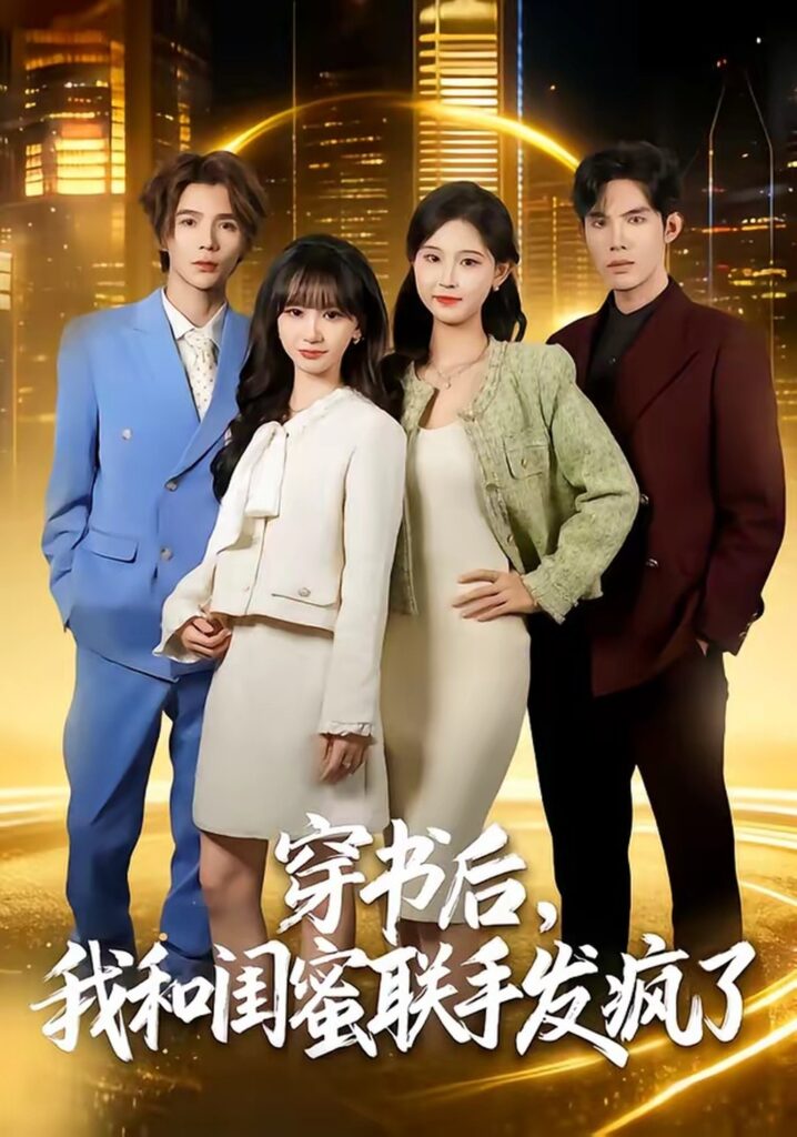 穿书后，我和闺蜜联手发疯了（78集）林曜宸封面