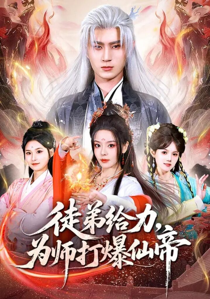 徒弟给力,为师打爆仙帝(76集)马嘉苒&希尔力封面