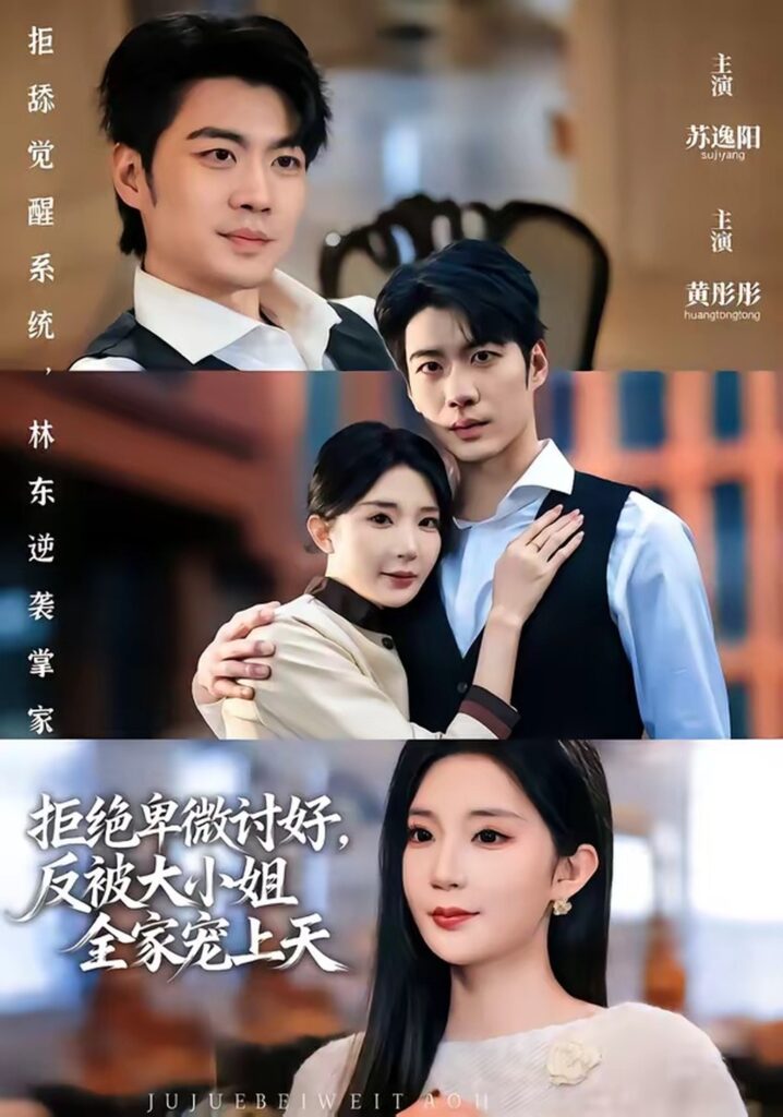 拒绝卑微讨好，反被大小姐全家宠上天（90集）黄彤彤&苏逸阳封面