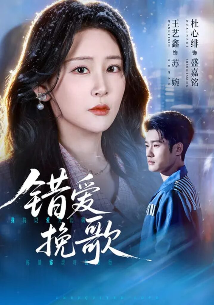 错爱挽歌(56集)杜心绯&王艺鑫&田婷婷封面