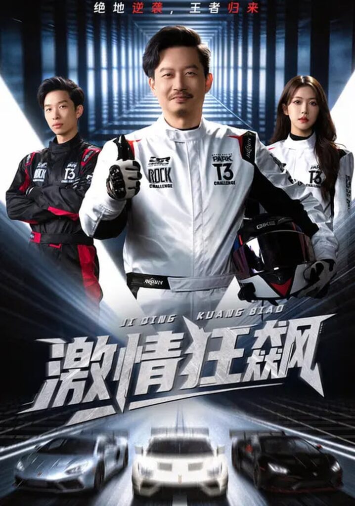 激情狂飙（62集）夏添&一飞&刘翰承封面