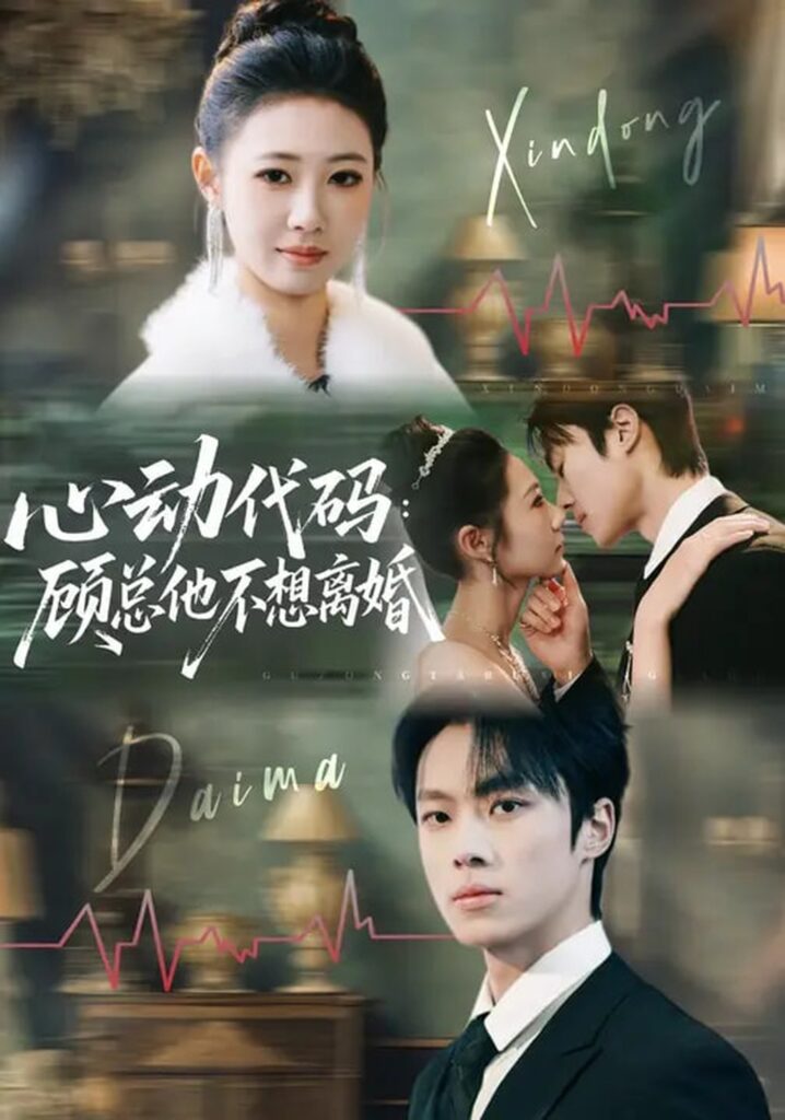 心动代码：顾总他不想离婚（80集）管怡欣&杨晨封面