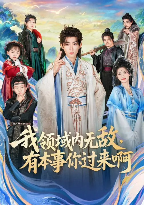 47603-我领域内无敌，有本事你过来啊（70集）刘檀嘉&蓝曦鹿封面