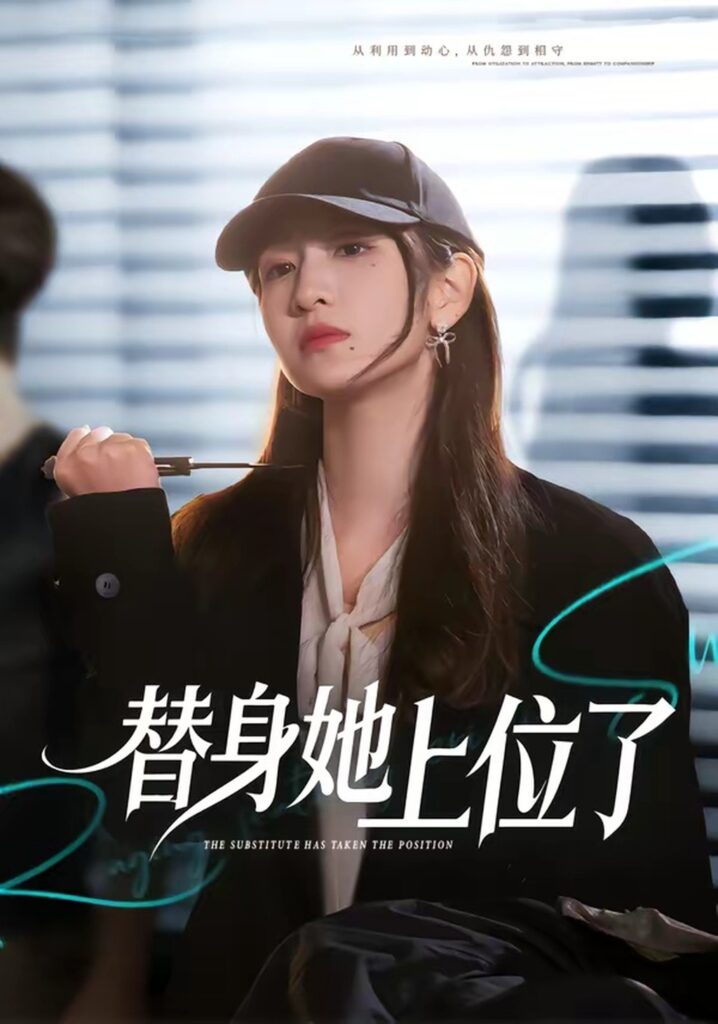 替身她上位了（80集）潘亚楠封面