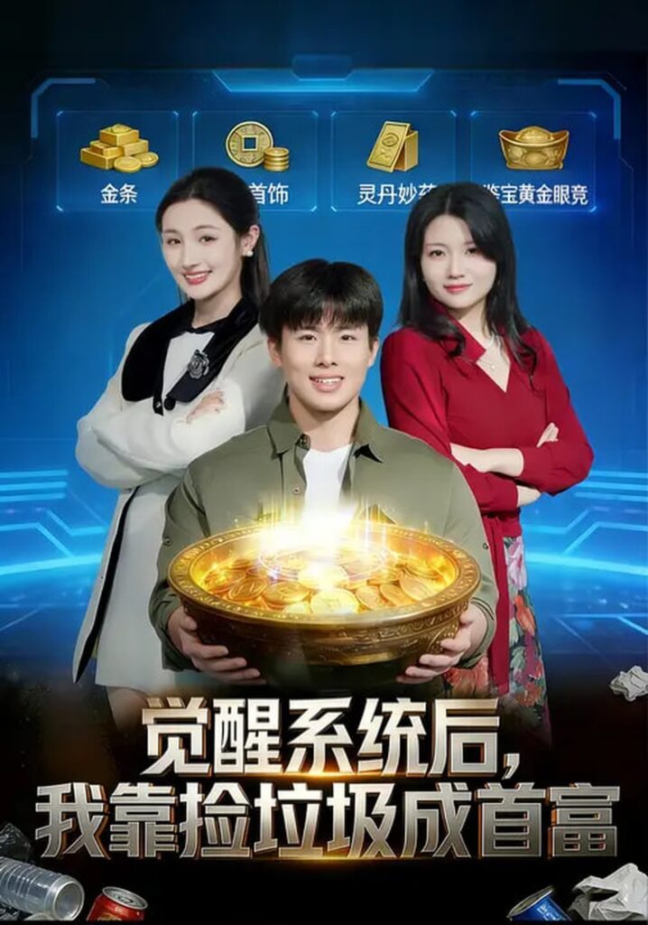 觉醒系统后，我靠捡垃圾成首富（77集）何子茜&赵熠城封面