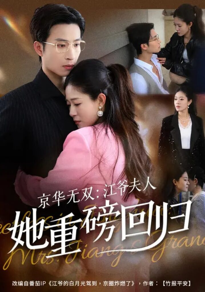 《京华无双：江爷夫人她重磅回归》！80集短剧在线观看+夸克网盘转存