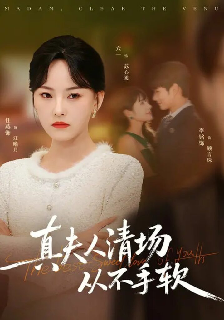 真夫人清场从不手软(81集)李铭&任燕封面