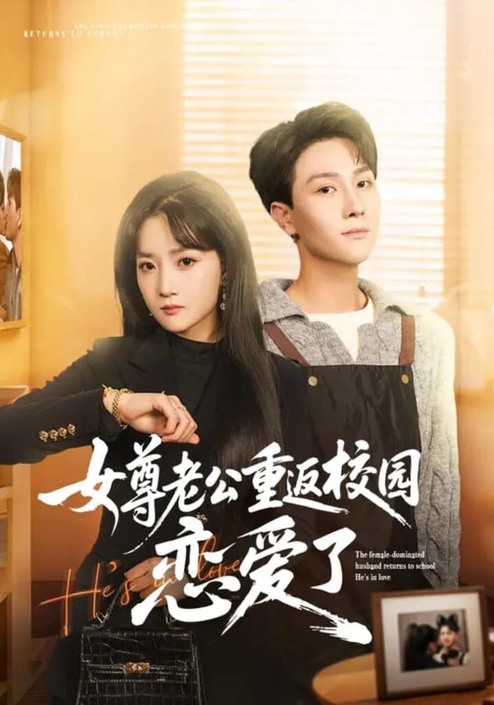 女尊老公重返校园恋爱了（75集）梁溪&李亚云封面