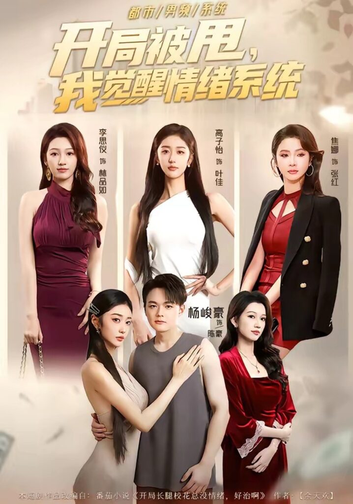 开局被甩,我觉醒情绪系统(95集)杨峻豪封面