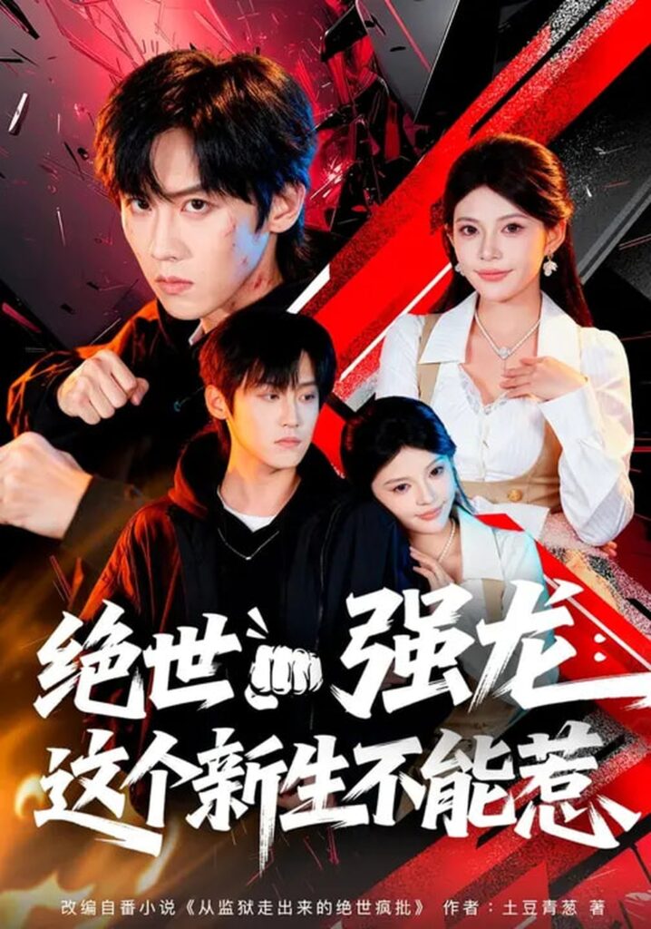 《绝世强龙：这个新生不能惹》！58集全集在线观看+夸克网盘转存