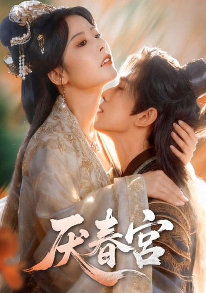 厌春宫（61集）蔡承源封面