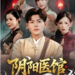 《阴阳医馆》全集在线观看，64集完整版夸克网盘在线转存下载