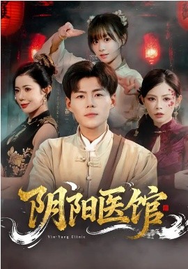 阴阳医馆封面