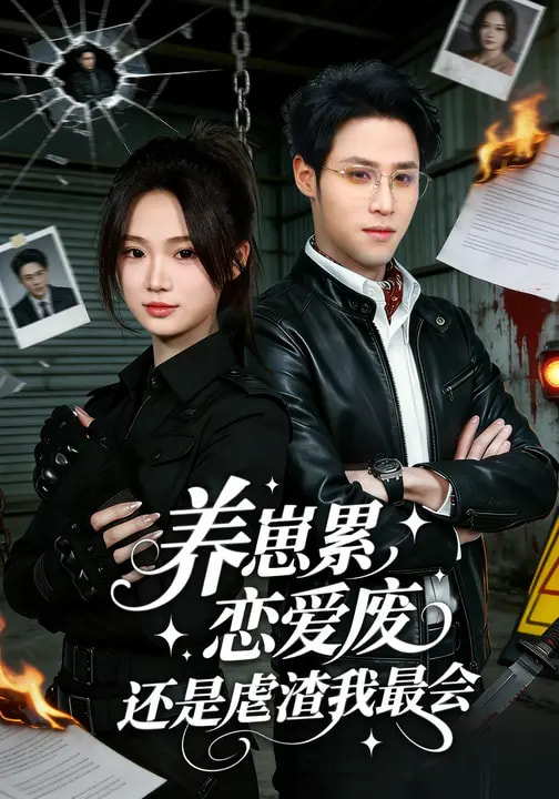 47605-养崽累，恋爱废，还是虐渣我最会&养崽累恋爱废还是虐渣我最会（80集）朱予彤&吕晋源封面